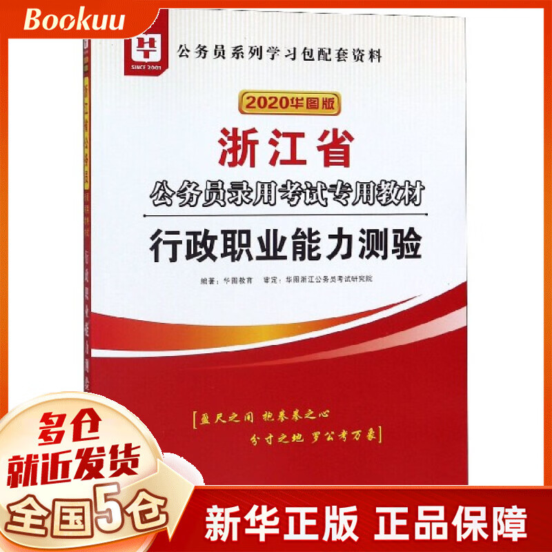 行政职业能力测验(2020华图版浙江省公务员录用考试专用教材)