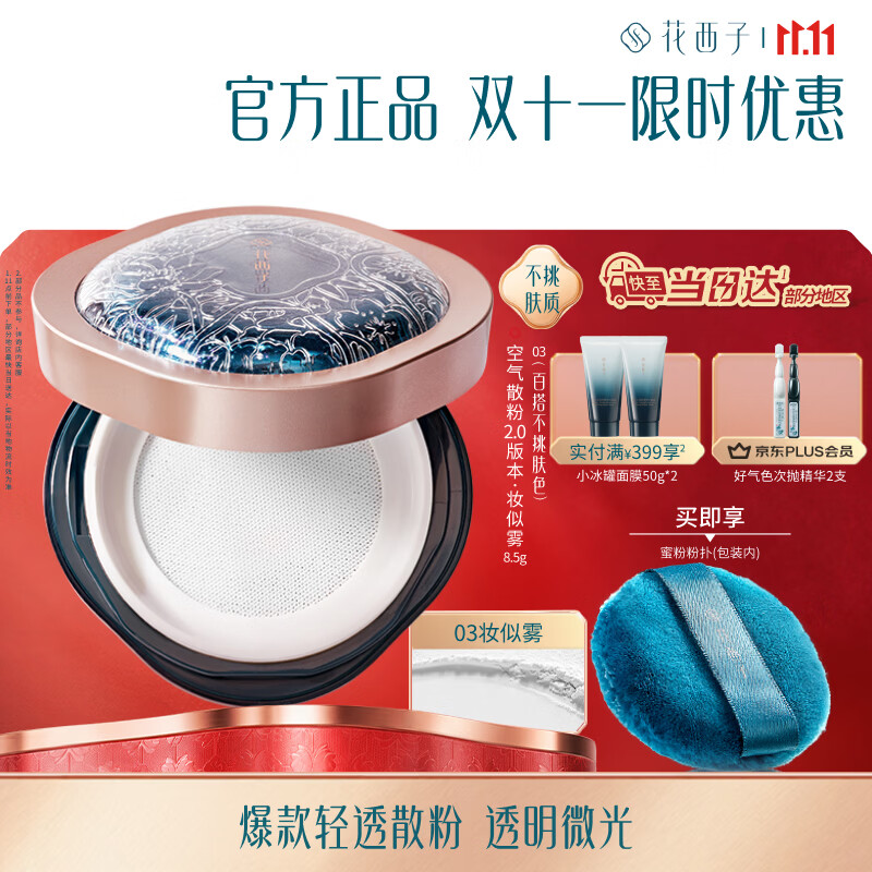 花西子【双11抢先购】空气散粉定妆蜜粉8.5g#03 24H持妆控油修容礼物女