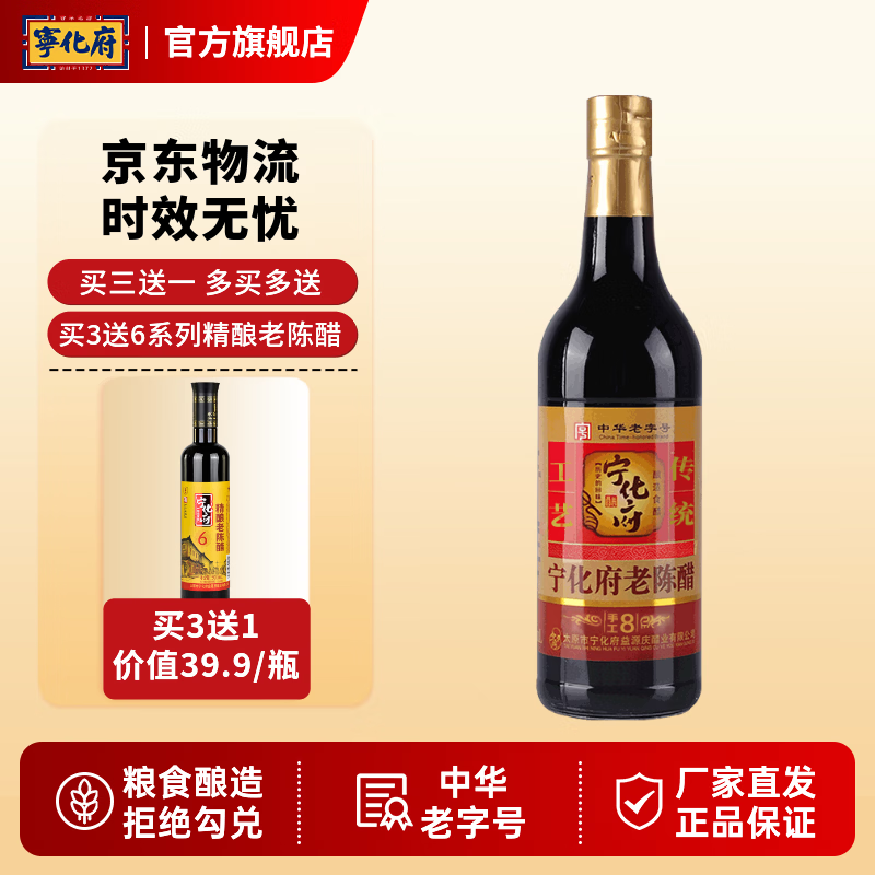 宁化府 6度酸老陈醋8系列 陈酿500ml中华老字号 山西醋酿造食醋山西特产