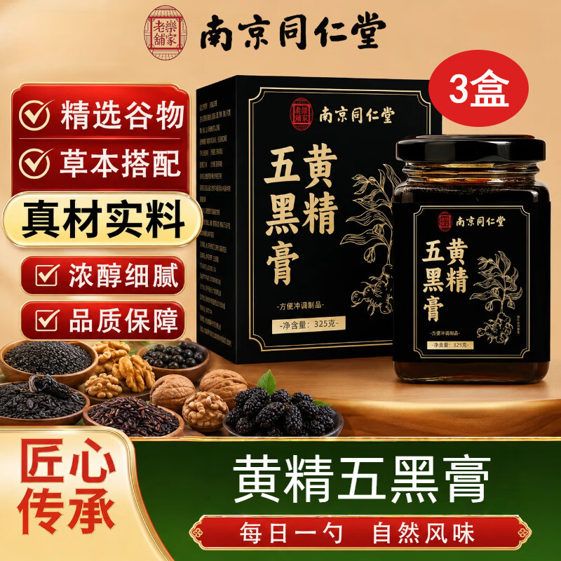 乐家老铺南京同仁堂黄精五黑膏黑枸杞桑椹膏黄精滋补膏方大分量 黄精五黑膏 325g*3罐