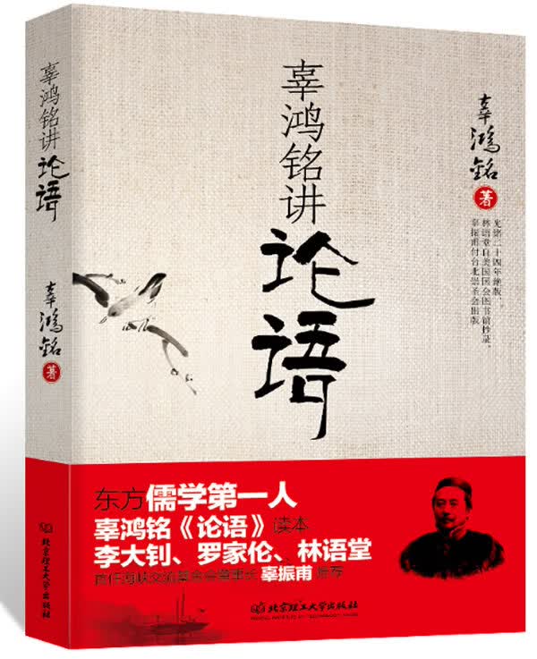 辜鸿铭讲论语【正版图书】