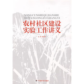 农村社区建设实验工作讲义【,放心购买】