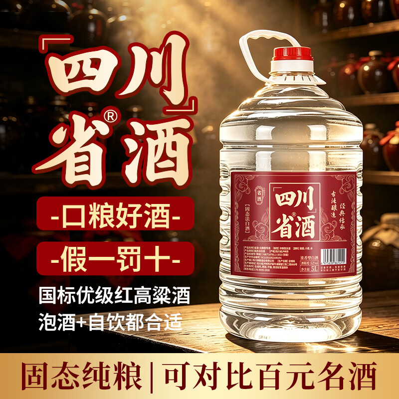 省酒四川泸州浓香型白酒纯粮食酒52度60度大桶装高粱酒散装泡酒5L 52度 5L 1桶 古酿壹号 纯粮酿造 假一罚十