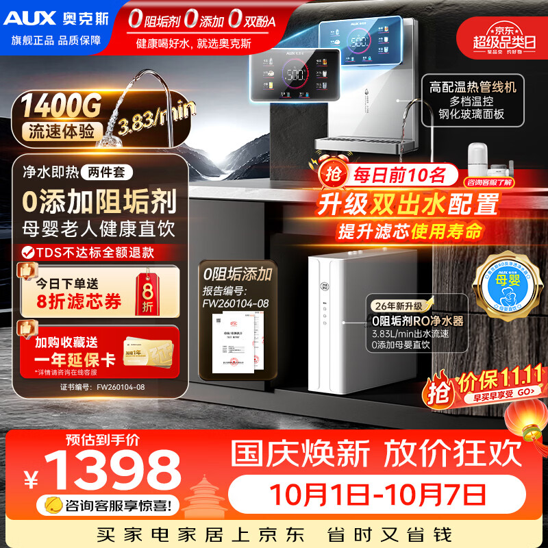 奥克斯(AUX)净水器母婴家用1400G流速0阻垢加热直饮一体机餐边柜壁挂式管线机厨下RO反渗透前置过滤全屋套装 【热销即热款】炫彩大屏管线机+净水器 京东折扣/优惠券