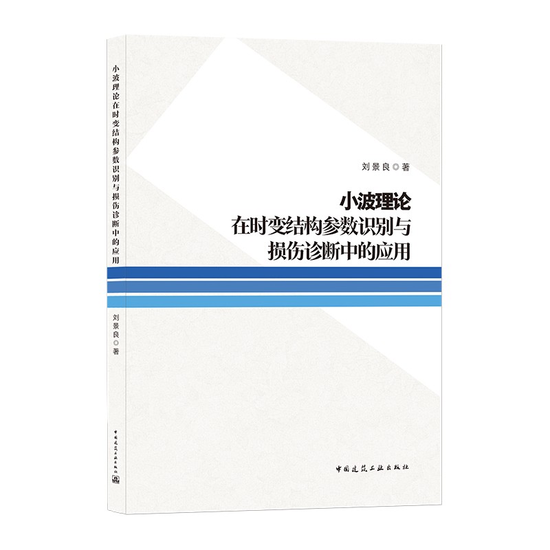 小波理论在时变结构参数识别与损伤诊断中的应用