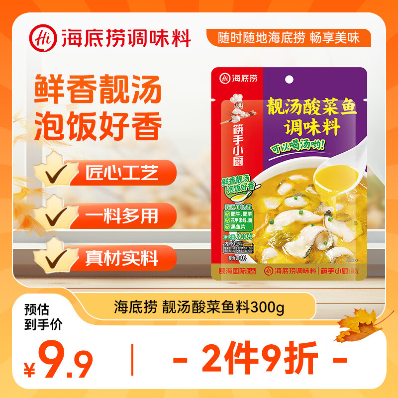 海底捞靓汤酸菜鱼调料 300g 严控工艺1袋煮3斤鱼一料多用调料