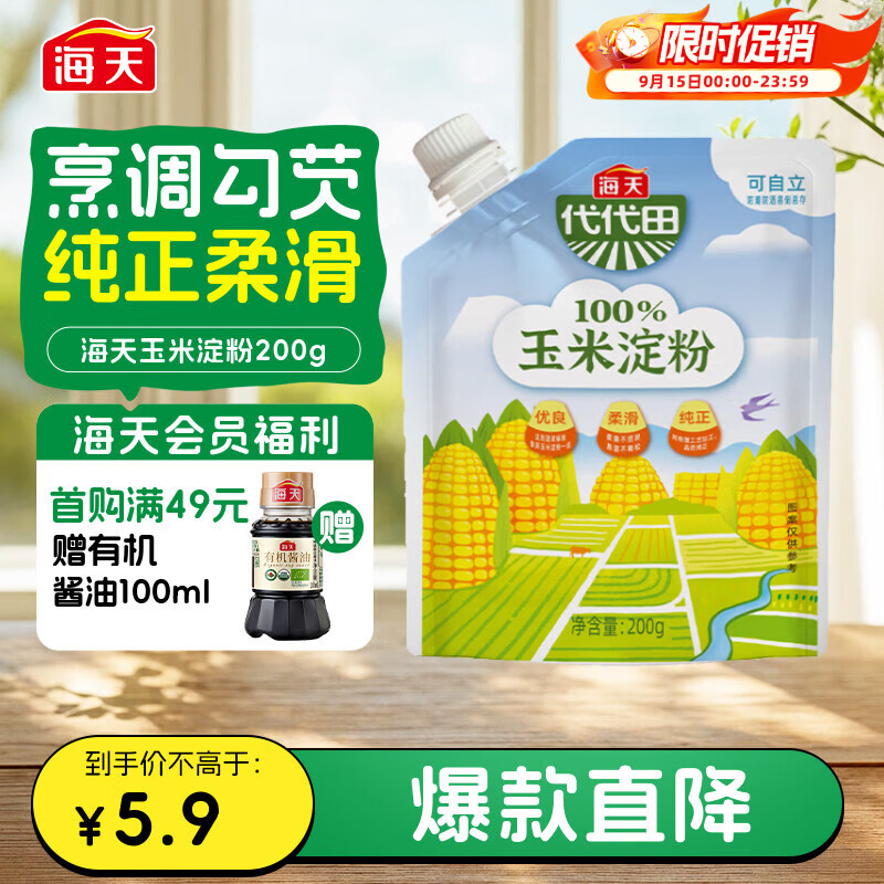 海天 玉米淀粉200g 生粉 带嘴 烹调勾芡 蛋糕面包烘焙调味品调料