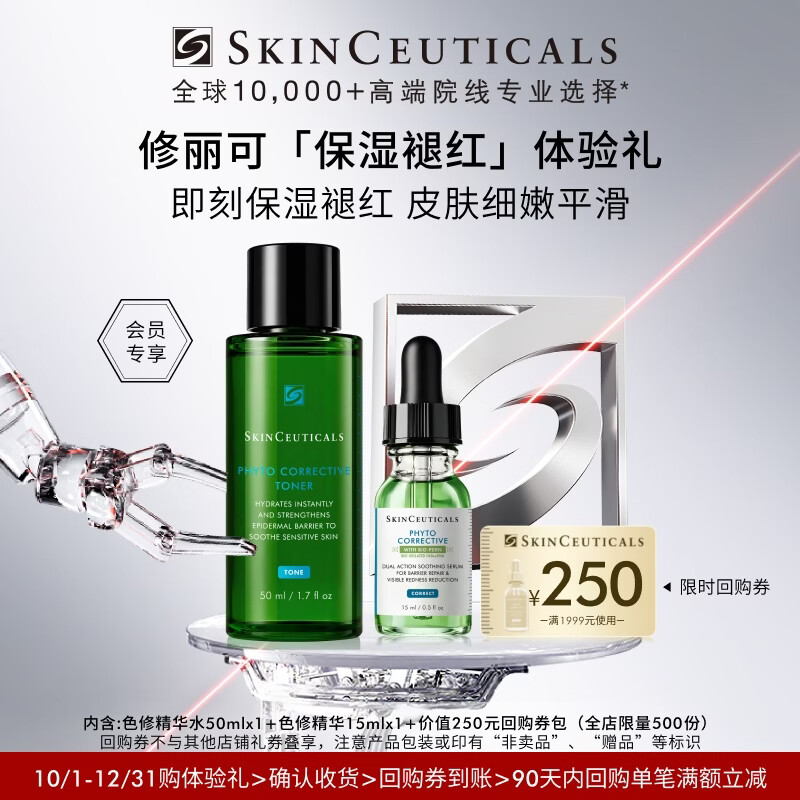 修丽可色修精华水50ml+全新升级色修精华15ml护肤舒缓保湿褪红会员试用