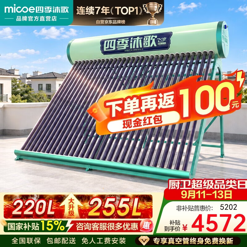 四季沐歌(MICOE)飞享防冻大容量太阳能热水器家用 标配电加热 光电两用全自动上水 一级能效 30管242L(5-7人)
