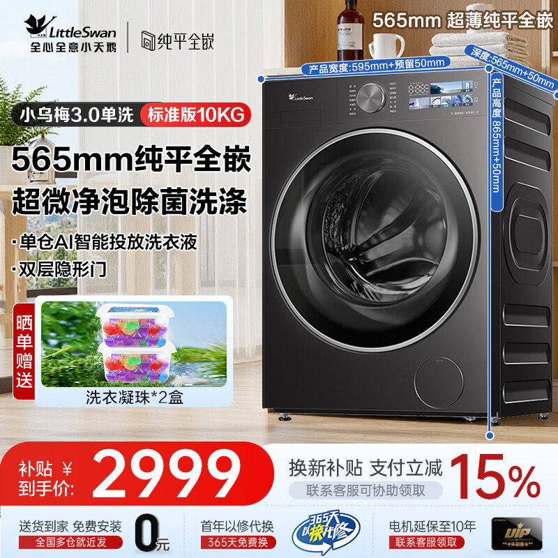 小天鹅（LittleSwan）小乌梅3.0洗衣机 高奢/标准版超薄滚筒全自动洗涤烘干 智投自清洁 国家补贴  家用纯平全嵌水魔方 【VE40】10kg 滚筒单洗 标准 超薄性价比单洗