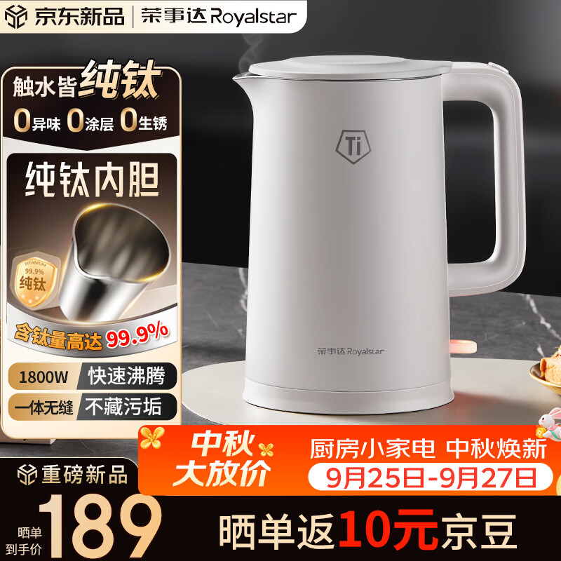 荣事达（Royalstar）纯钛电热水壶 烧水壶热水壶1.5L家用水壶1800W速热母婴专用烧水壶0异味京东自营RS-KT1519J(Ti)