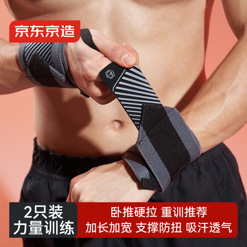 京东京造W300卧推护腕健身2只 硬拉防扭伤手腕护具助力带男女运动手腕固定
