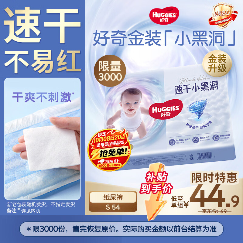 好奇（Huggies）金装小黑洞纸尿裤S54片(4-8kg)尿不湿【速干不易红】