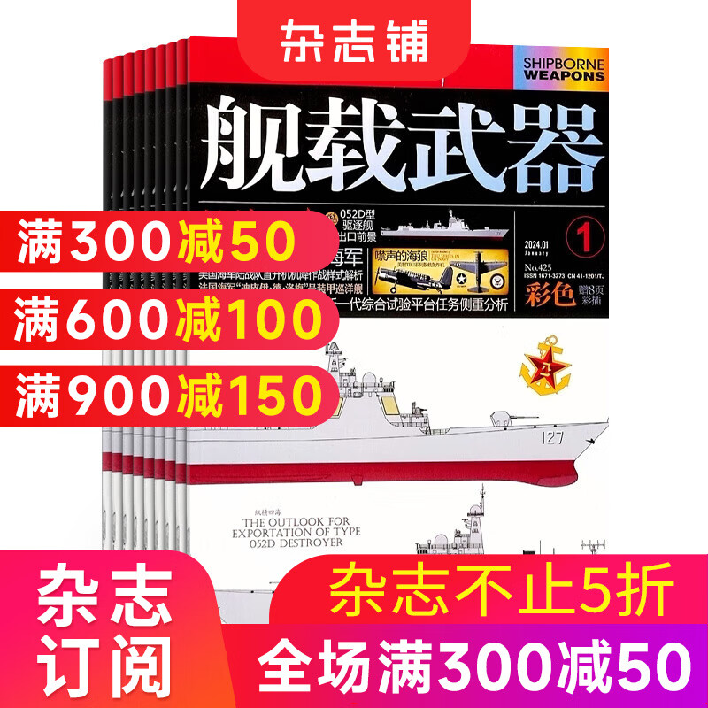 舰载武器彩版杂志 2025年1月起订 全年订阅12期 杂志铺 军事报道 武器知识 海军建设世界热点