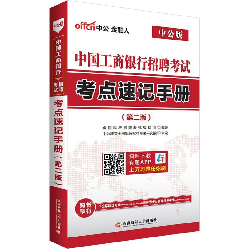 中国工商银行招聘考试(中公版,第2版)考点速记手册