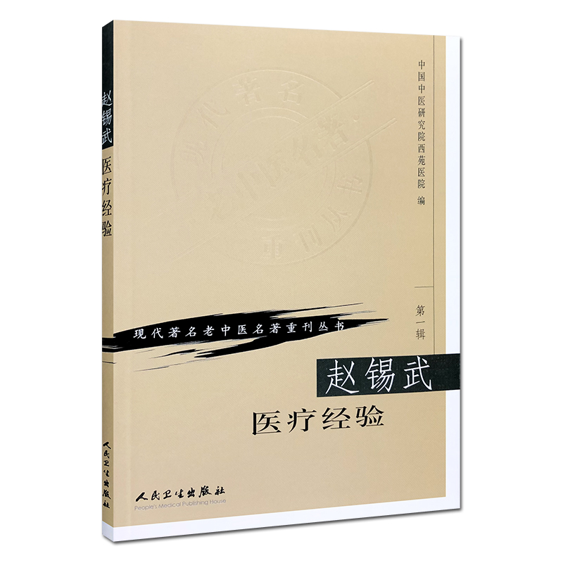 现代著名老中医名著重刊丛书（第一辑）·赵锡武医疗经验
