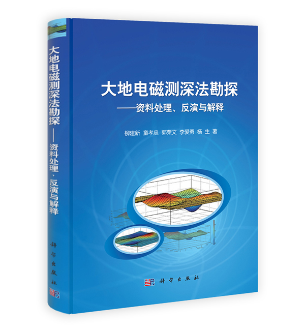 大地电磁测深法勘探【正版图书】
