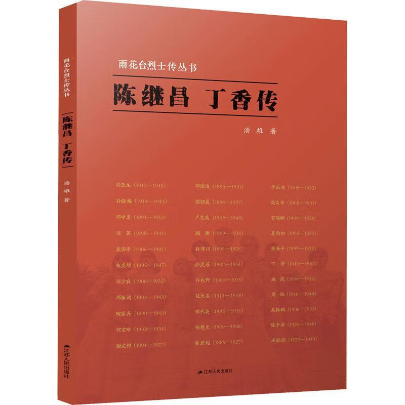 陈继昌丁香传/雨花台传丛书汤雄传记9787214264534 陈继昌传记丁香