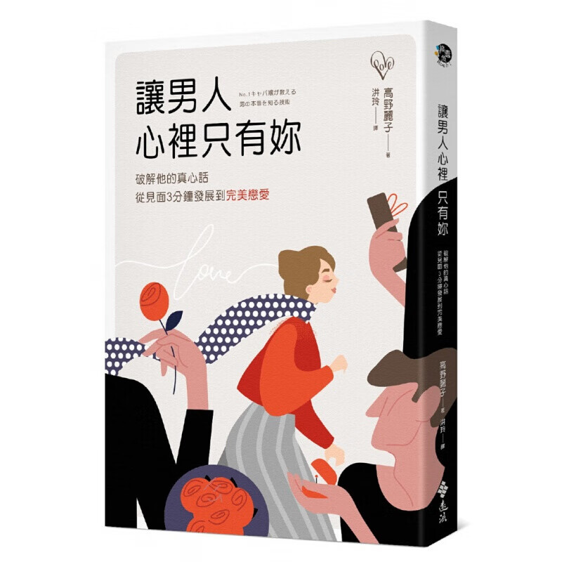 预订台版 让男人心里只有妳 破解他的真心话 爱情感情伴侣众生情商读物情感青春离别