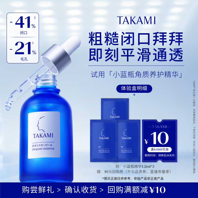 TAKAMI【尝鲜装】小蓝瓶精华1.2ml*3角质修护祛痘补水保湿生日礼物