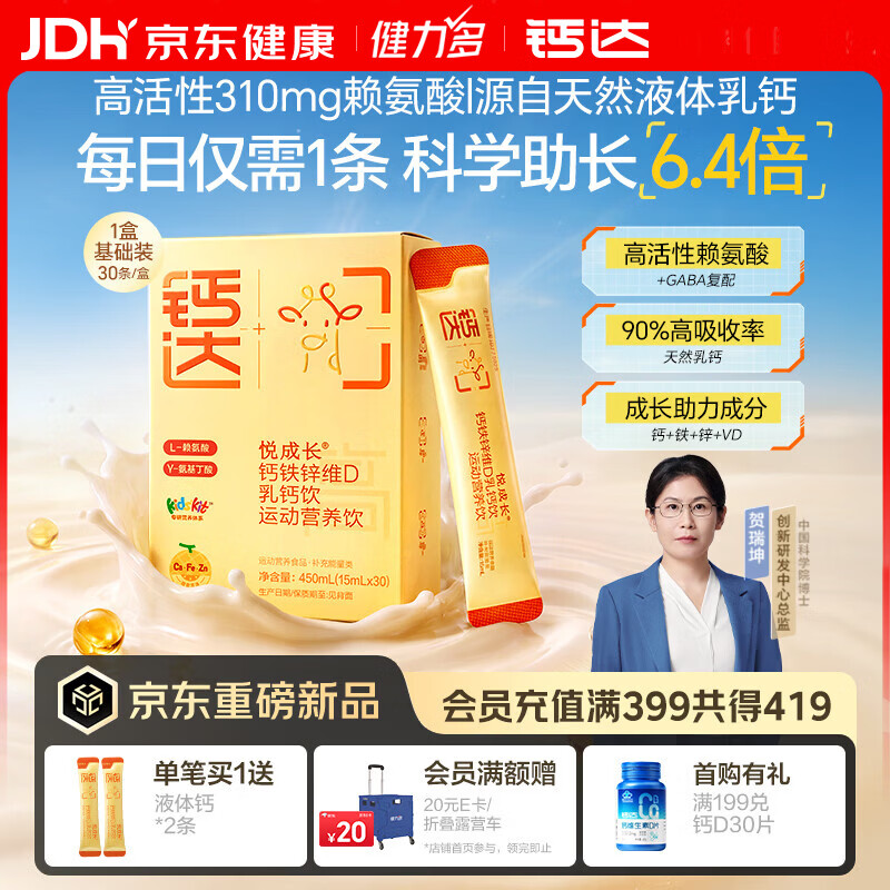 健力多钙达悦成长钙铁锌赖氨酸液体钙30条儿童青少年6-18岁补钙维生素D3