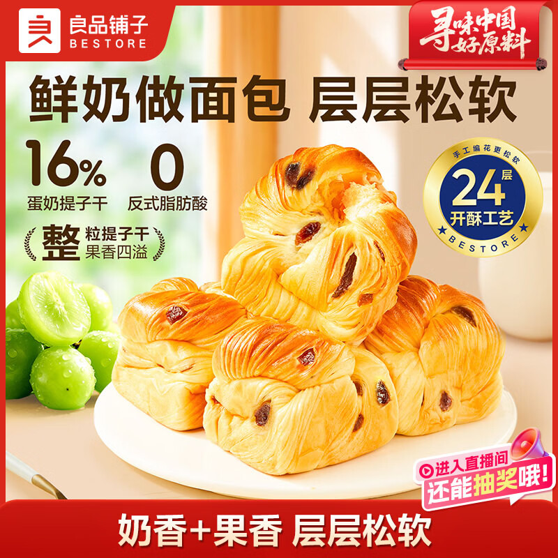 良品铺子鲜奶提子手撕面包700g早餐千层面包出游休闲零食办公室点心