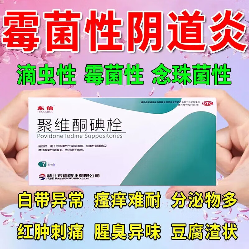 东信聚维酮碘栓7枚炎用药栓剂霉菌性阴炎塞药豆腐渣白带多外阴瘙 1盒