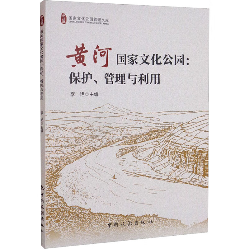 黄河国家文化公园:保护、管理与利用 图书