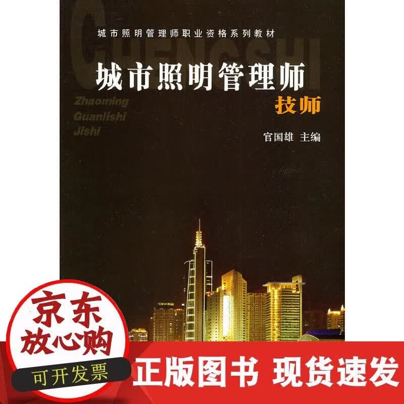 【正版现货】城市照明管理师--技师
