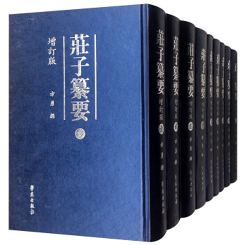 庄子纂要（增订版 精装 套装共9册）