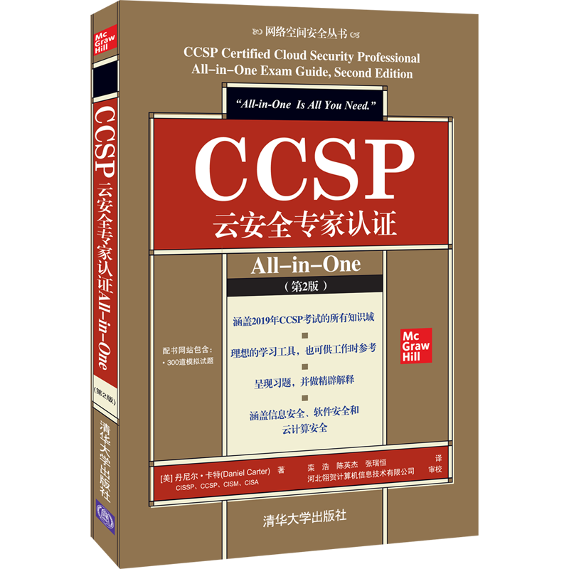 CCSP云安全专家认证All-in-One（第2版）（网络空间安全丛书）-电子书下载