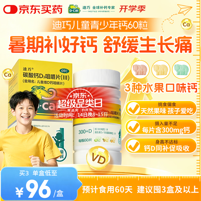 迪巧儿童钙片60粒青少年钙片儿童3-4-6-13-15-17岁补钙京东自营碳酸钙d3咀嚼片含维生素d3美国进口非液体钙