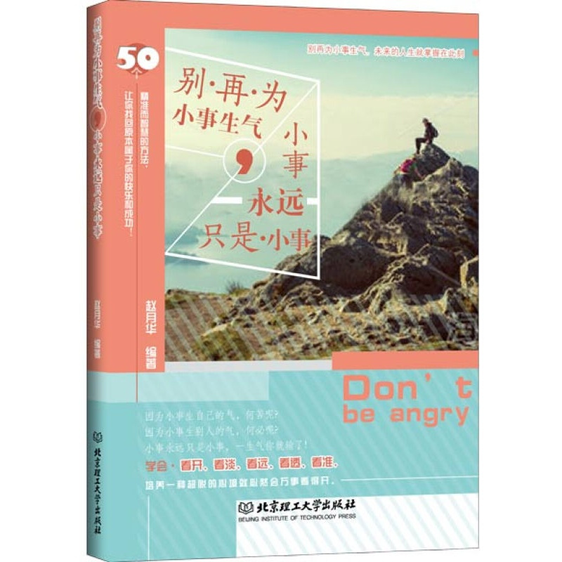别再为小事生气，小事永远只是小事 赵月华