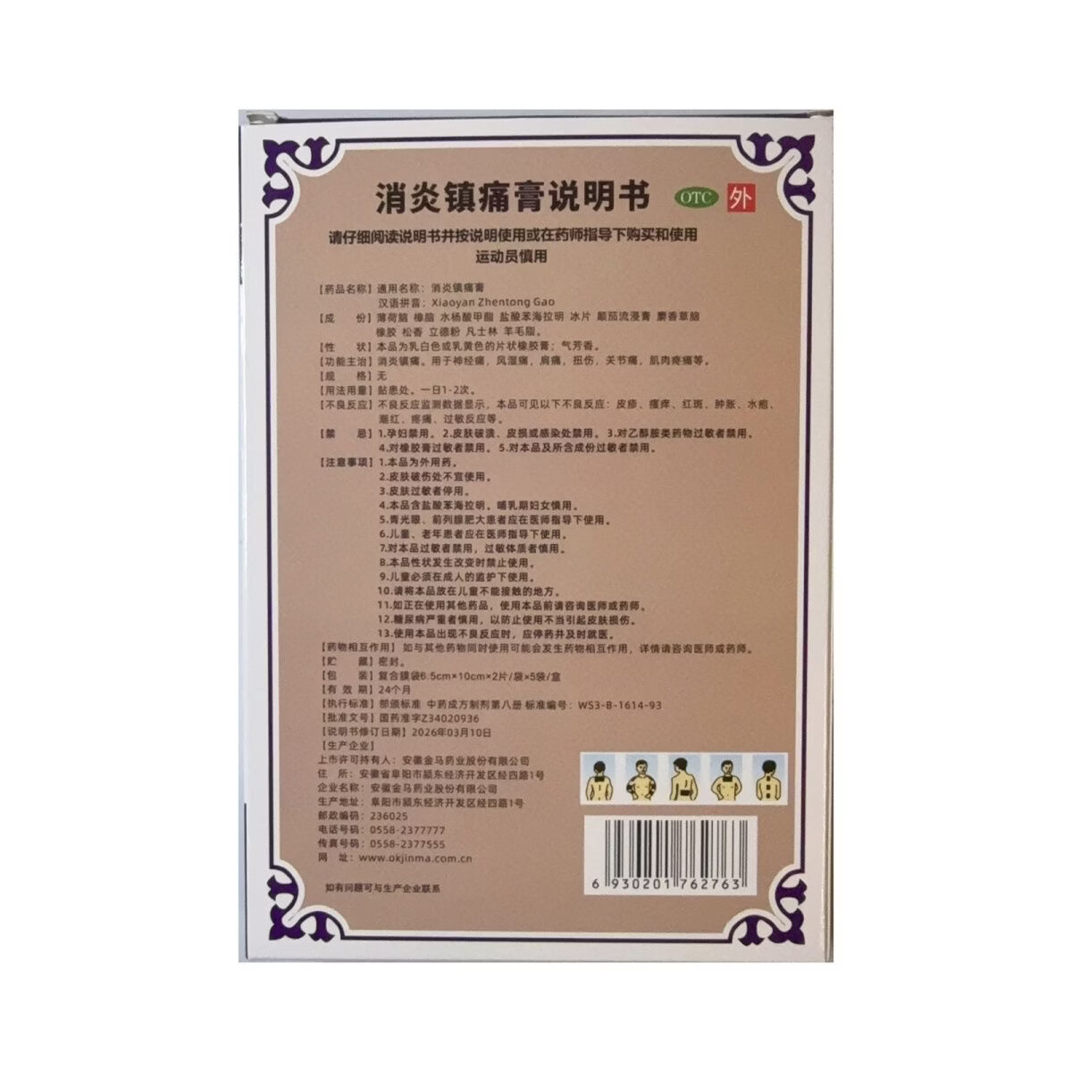 [马化陀]消炎镇痛膏 6.5cm*10cm*10片 3盒装 消炎镇痛。用于神经痛，风湿痛，肩痛，扭伤，关节痛，肌肉疼痛
