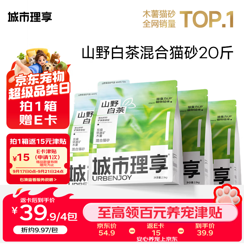 山野白茶木薯混合猫砂2.5kg*4 34.4元，樱花白茶三拼混合猫砂2.5kg*4 33.9元 - 86线报