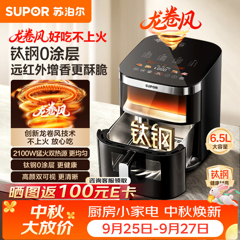苏泊尔龙卷风空气炸锅6.5L仅568.65元!0涂层304不锈钢免翻面双可视大风量 苏泊尔龙卷风空气炸锅6.5L仅568.65元!0涂层304不锈钢免翻面双可视大风量