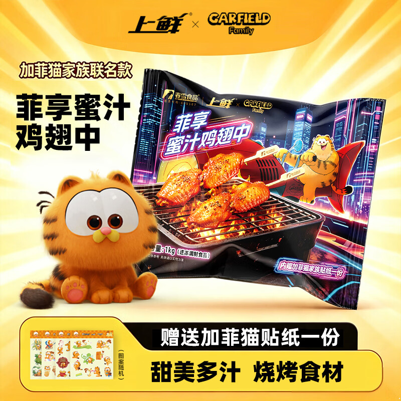 上鲜加菲猫家族菲享蜜汁鸡翅中2斤 48.93元 - 86线报