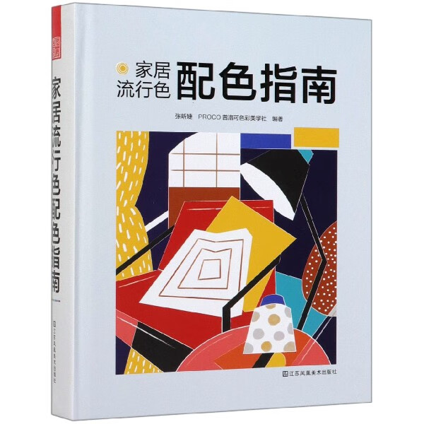 家居流行色配色指南(精)
