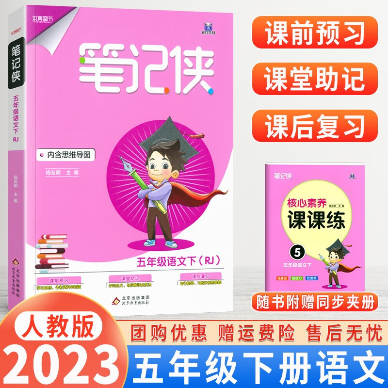2023版本真图书笔记侠五年级上下语文人教RJ版小学5年级上下册课文教材同步知识点讲解思维导图课堂助记课后复习辅导资料书 笔记侠五年级下册语文