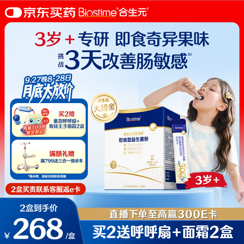合生元（BIOSTIME）益生菌儿童 大超金3-12岁调理肠胃脾胃虚弱肠敏感30条