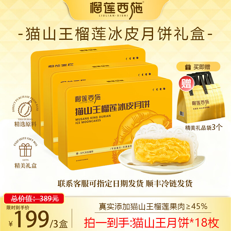榴莲西施猫山王榴莲冰皮月饼礼盒60g 6枚 3盒 199.9元 - 86线报