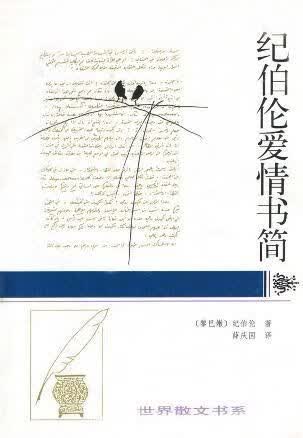 纪伯伦爱情书简【上新】