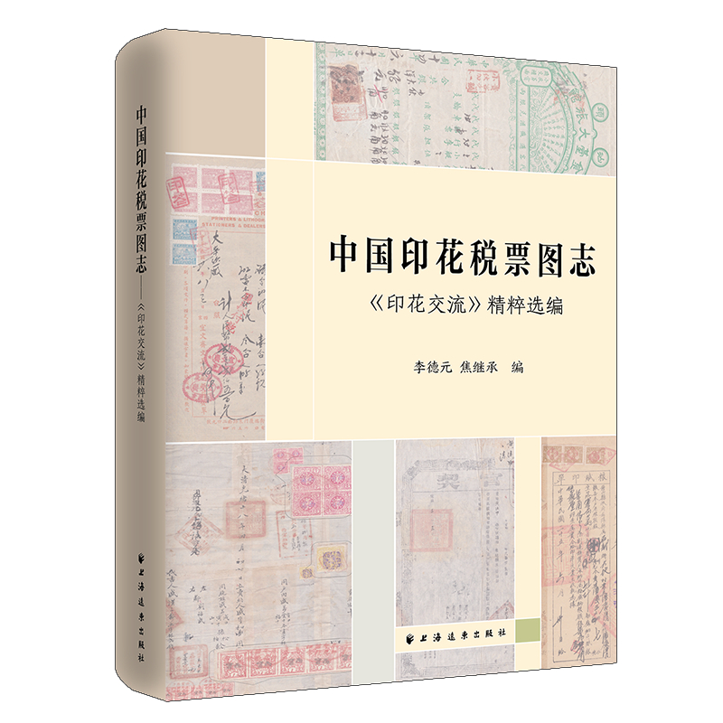 中国印花税票图志：印花交流 精粹选编