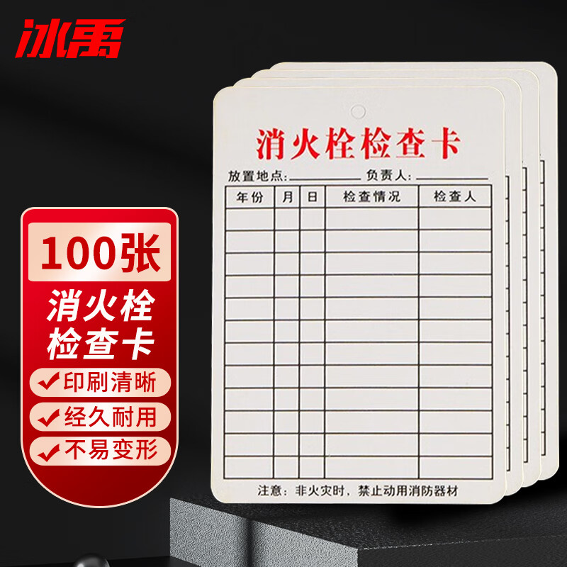 卡消防器材记录登记卡 标识卡巡检巡查每月记录表 消火栓卡片100张