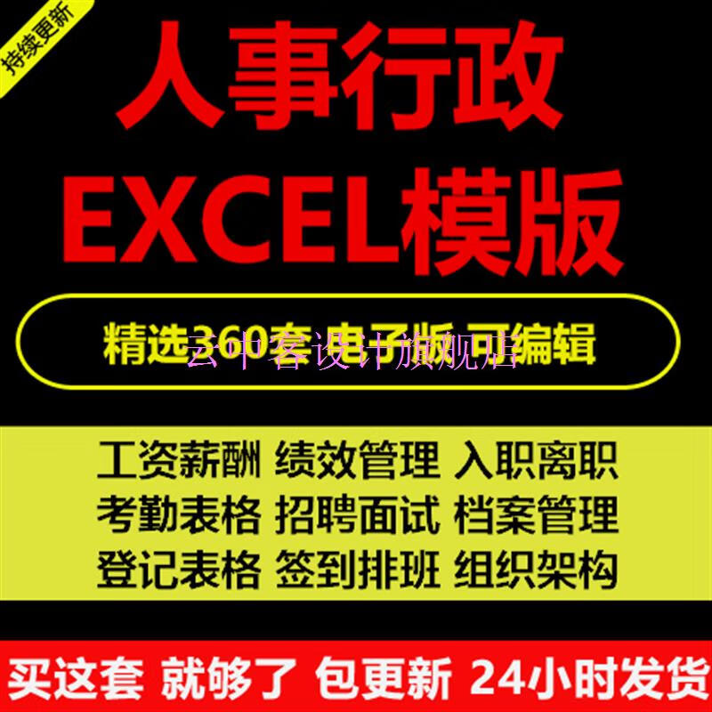 360套人事行政管理excel电子表格模板考勤绩效工资档案 标准