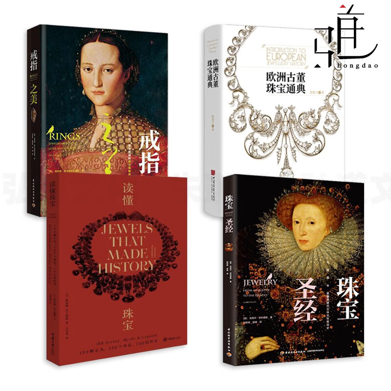 4册 珠宝书籍专业知识 珠宝+读懂珠宝（平装版）+欧洲古董珠宝通典+戒指之美 珠宝设计收藏鉴赏定百科大全艺术技巧博物馆里的传世珠宝史