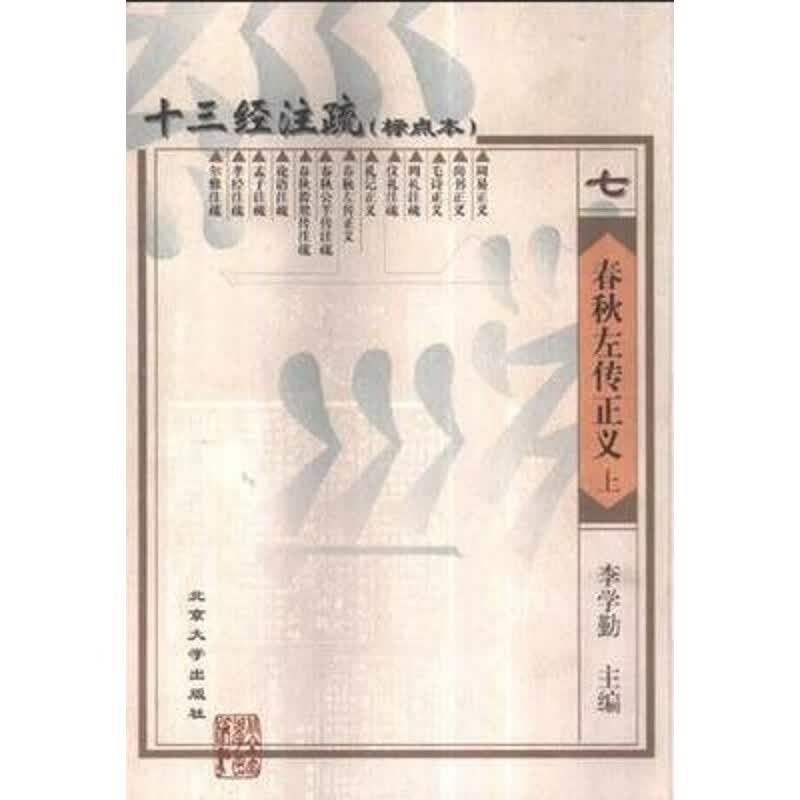 十三经注疏 春秋左传正义 上中下全3册 李学勤