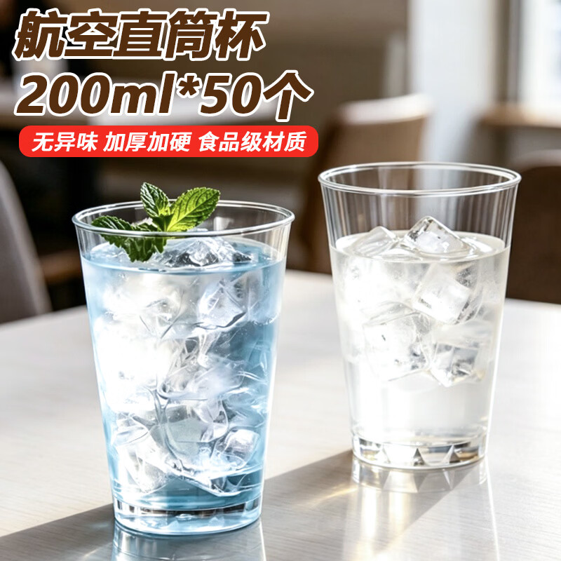 星坊一次性杯子食品级航空杯200ml*50只饮料酒杯塑料加厚透明太空杯