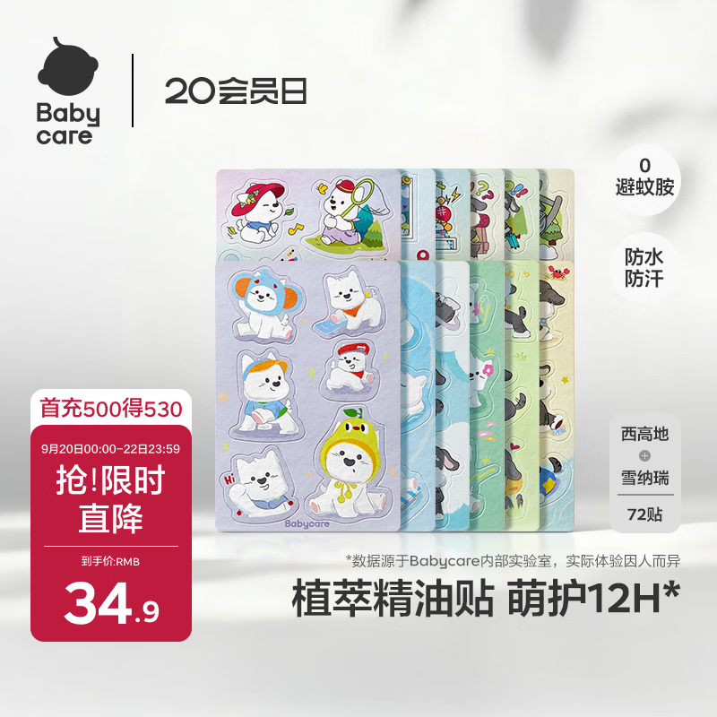 babycare植物精油贴户外防护神器可以贴的花露水72贴西高地雪纳瑞