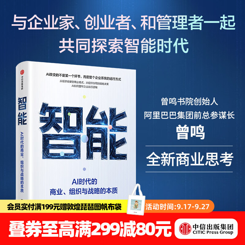中信出版智能 AI时代的商业 组织与战略的本质 曾鸣 著 中信出版社正版图书 智能：AI时代的商业
